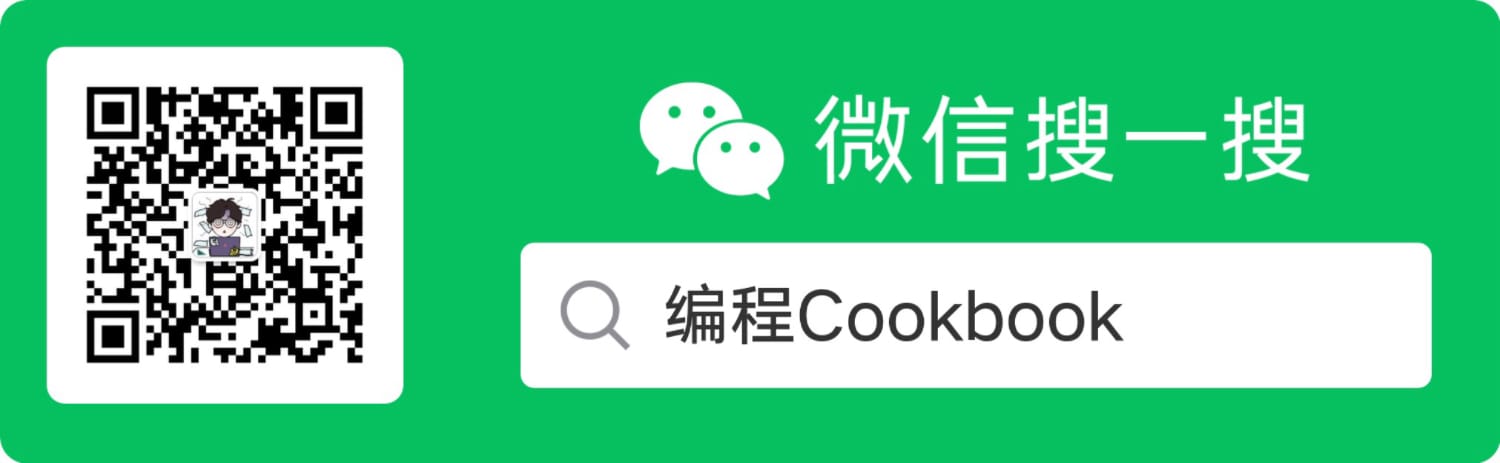 codingcookbook-gzh-tuiguang.jpg