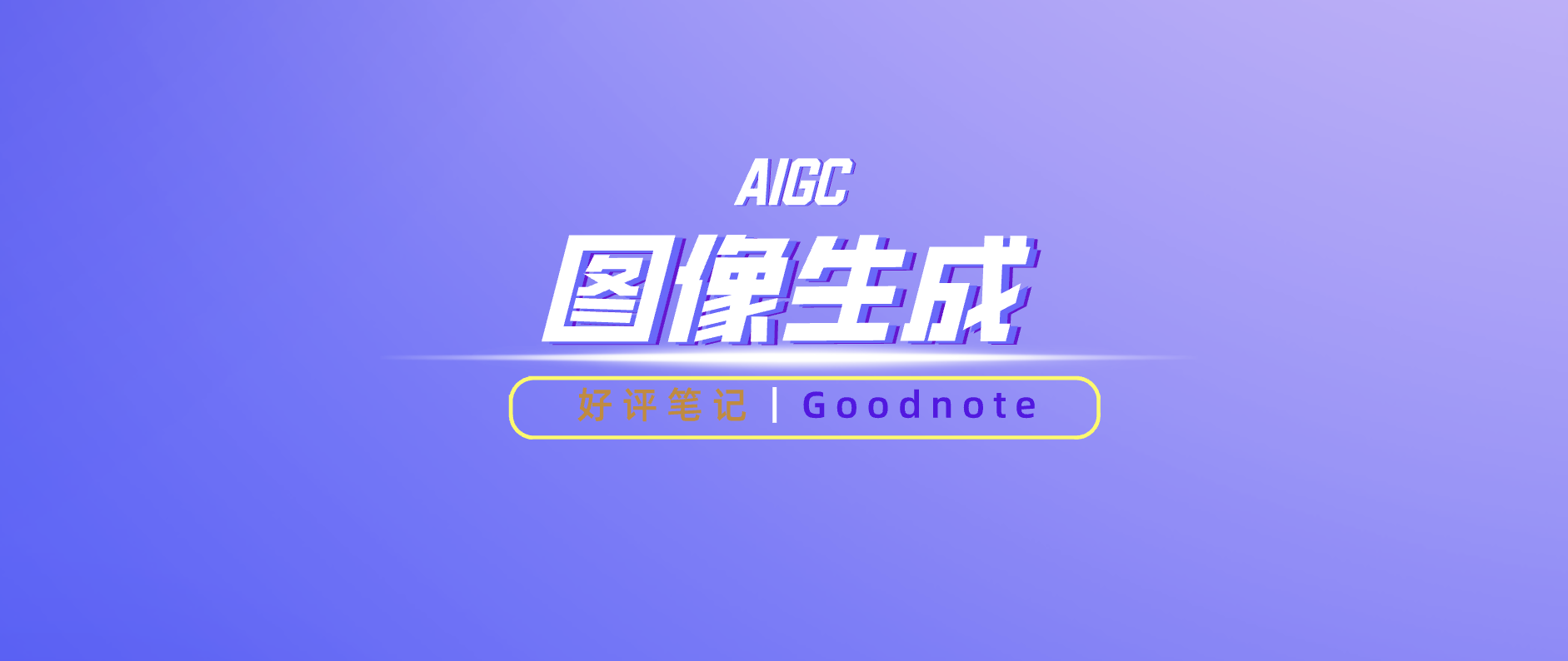 AIGC图像生成