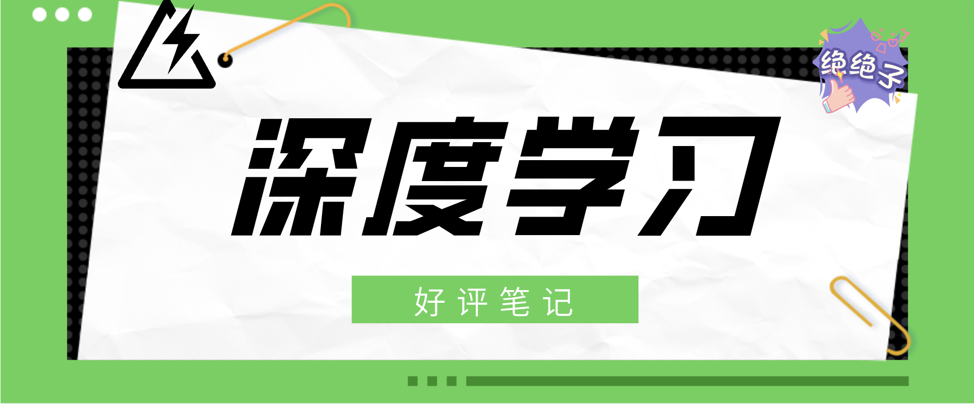 深度学习