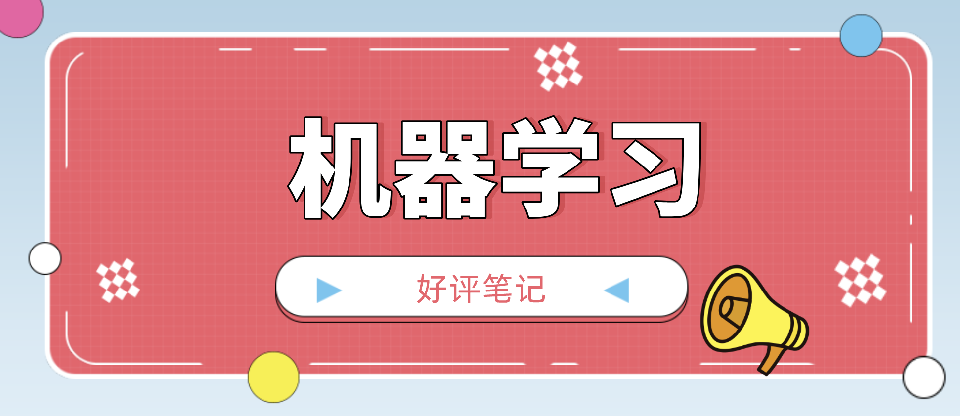 机器学习