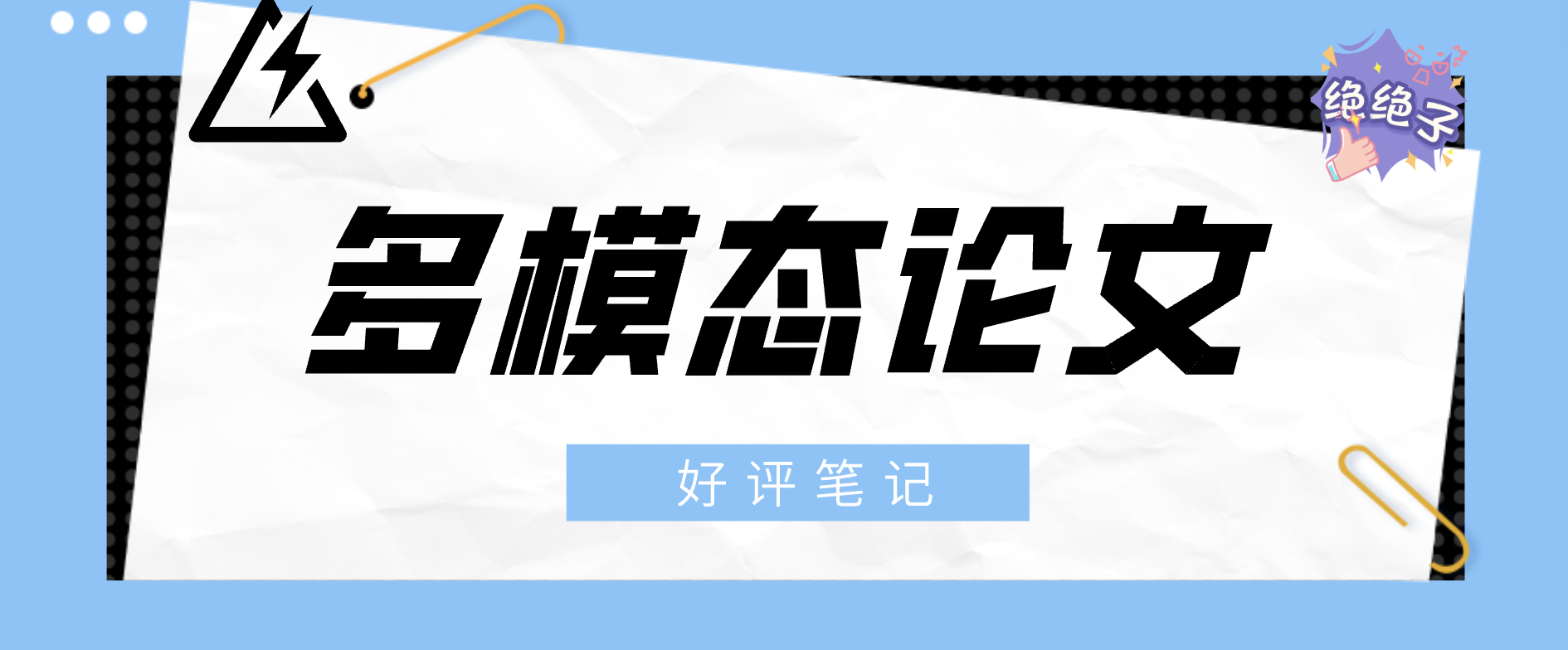 多模态论文