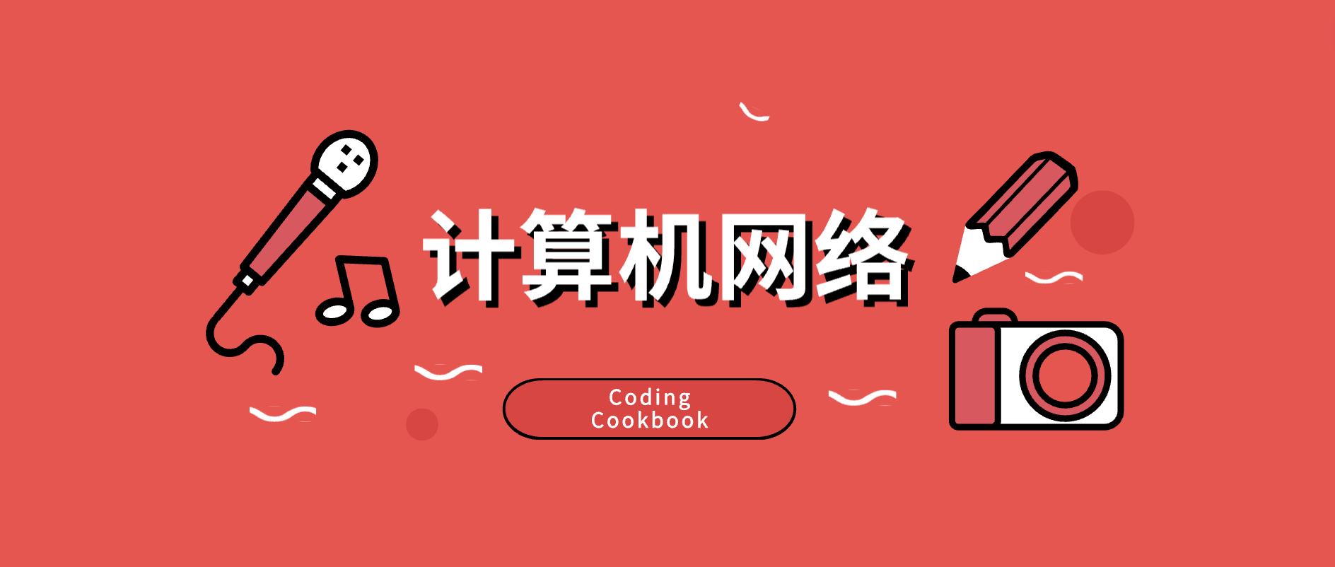 计算机网络