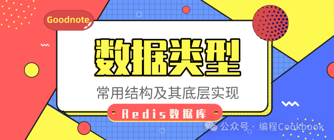 Redis数据库——数据结构类型