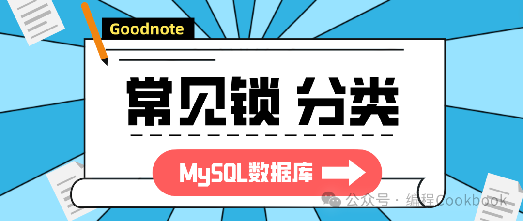 MySQL数据库——常见的几种锁分类