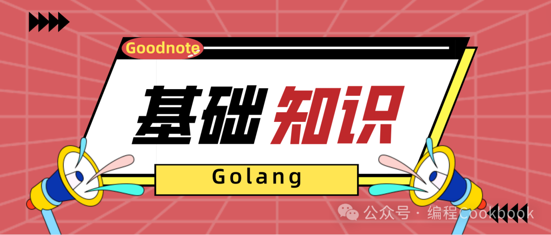 Golang——语言基础知识