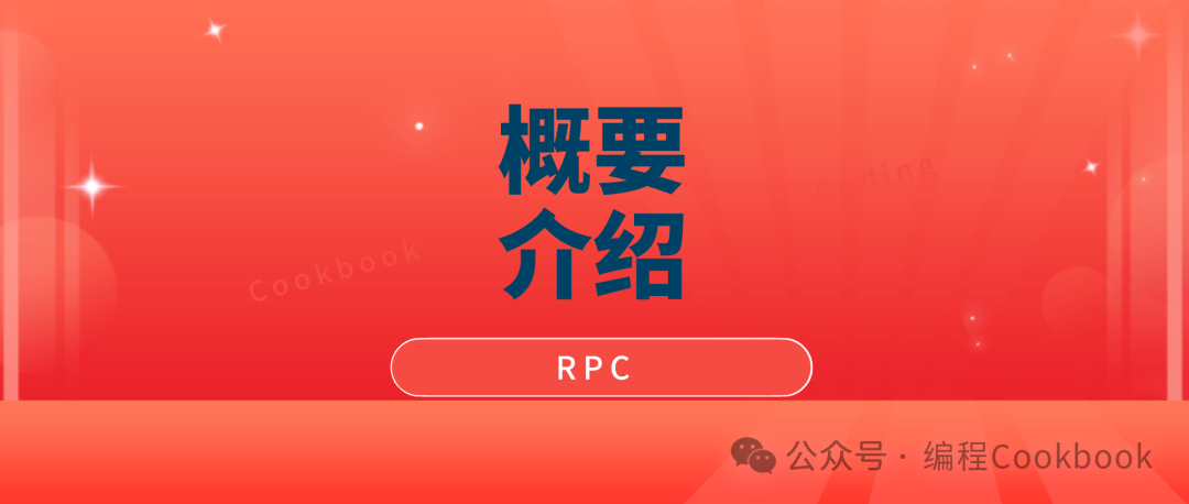 RPC概要讲解