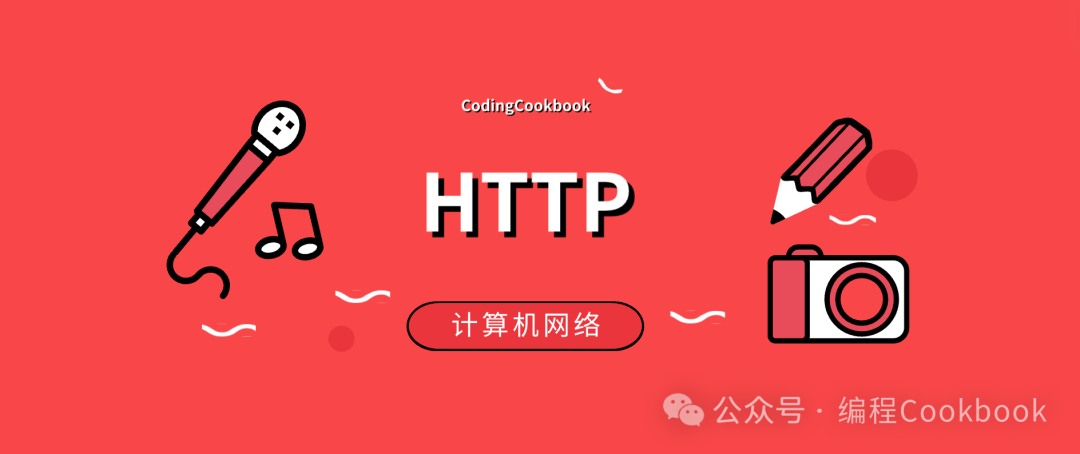 计算机网络之HTTP篇(上)