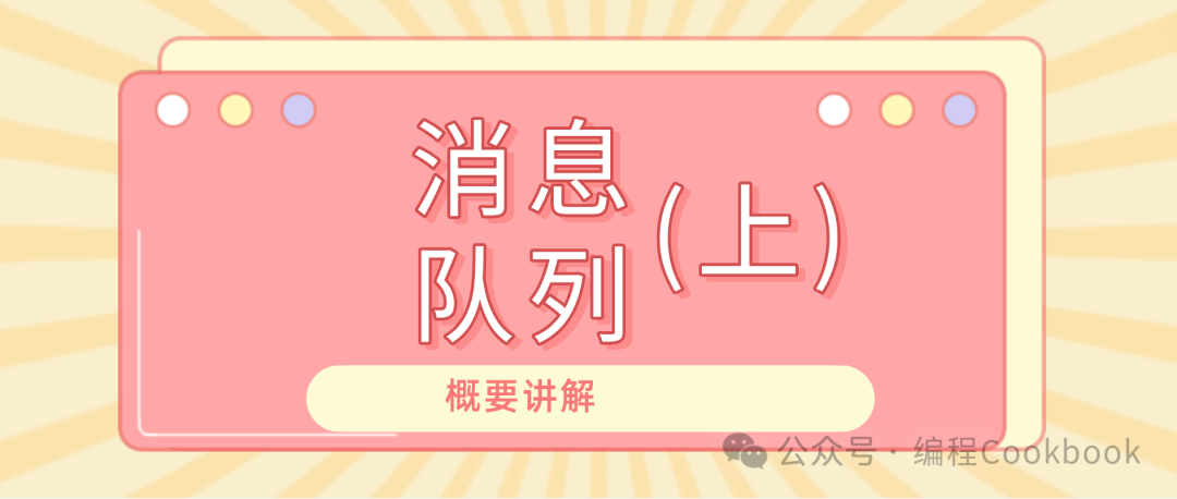 消息队列概要讲解(上)