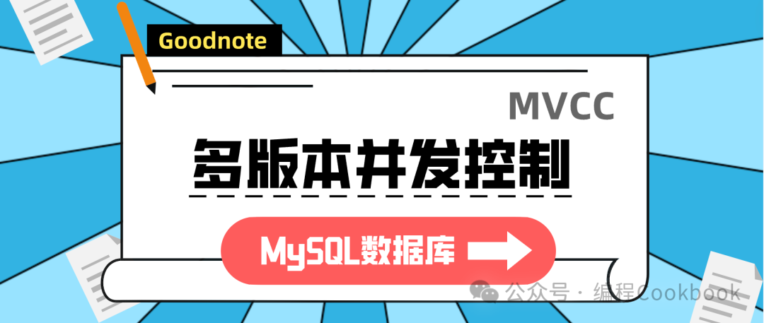 MySQL数据库——多版本并发控制MVCC