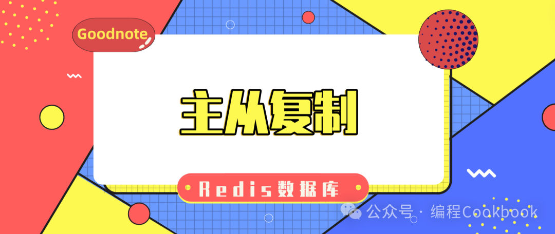 Redis数据库——主从复制