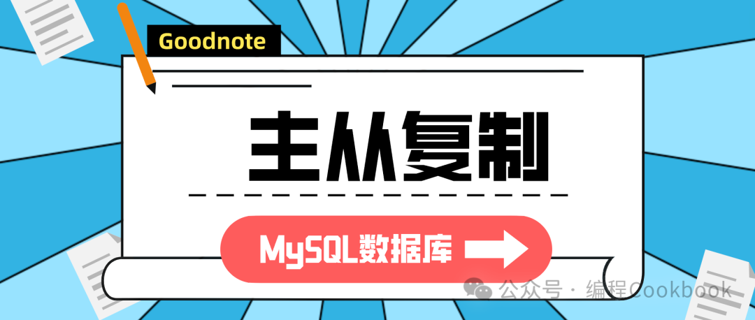 MySQL数据库——主从复制