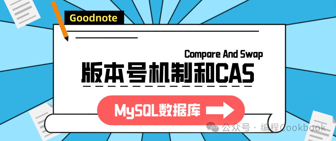 MySQL数据库——版本号机制和CAS(Compare And Swap)