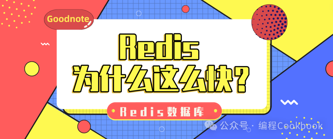 Redis数据库——Redis快的原因