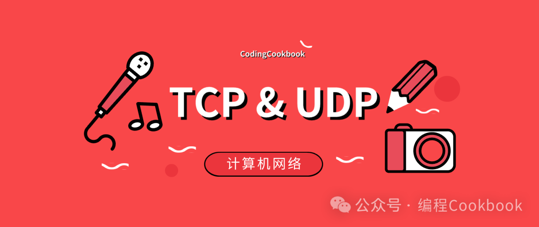 计算机网络之TCP/UDP篇（上）