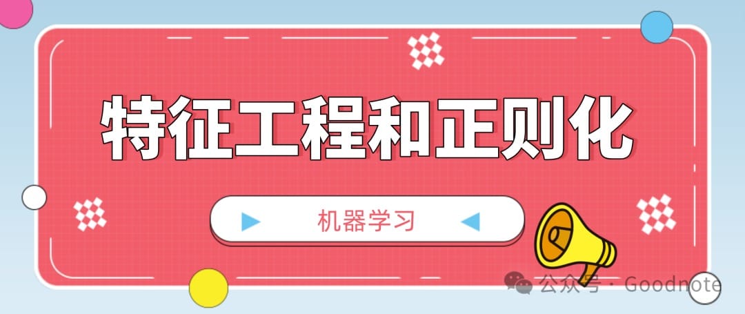 机器学习笔记——特征工程、正则化、强化学习