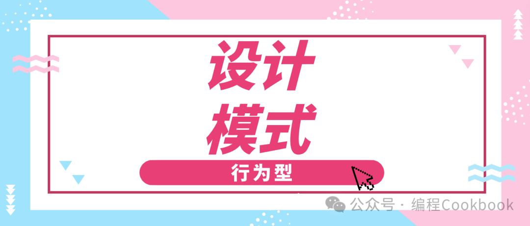 设计模式之动作型
