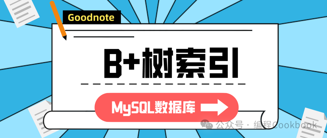 MySQL数据库——索引结构之B+树