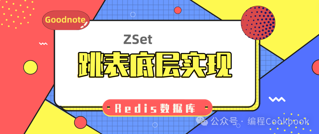 Redis数据库——ZSet的底层实现(跳表)
