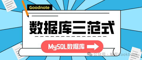 MySQL数据库——数据库三范式