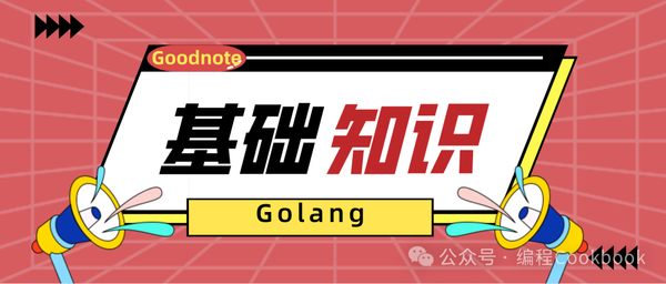 Golang——语言基础知识