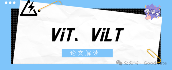 多模态论文笔记——ViT、ViLT