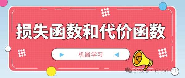机器学习笔记——损失函数、代价函数和KL散度