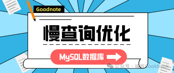 MySQL数据库——常见慢查询优化方式