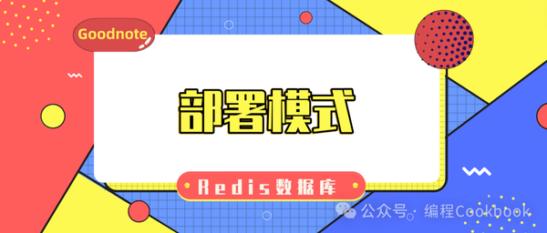 Redis数据库——部署模式