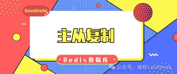 Redis数据库——主从复制