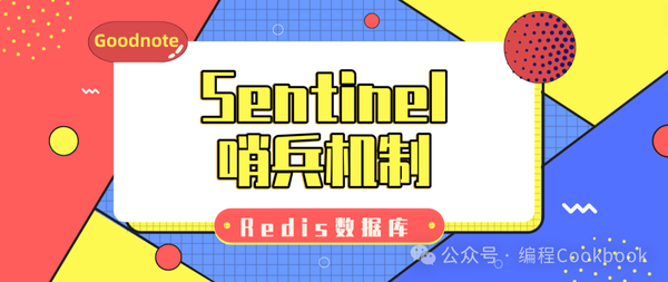 Redis数据库——Sentinel哨兵机制