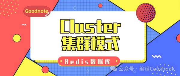 Redis数据库——Cluster集群模式