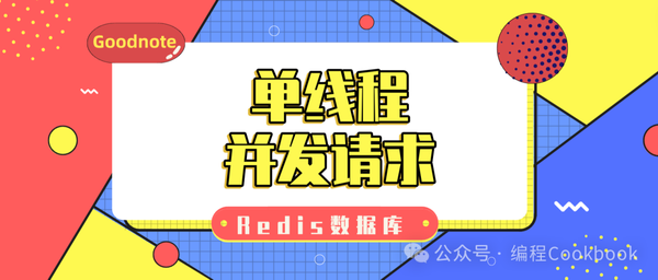 Redis数据库——单线程和并发请求