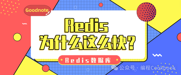 Redis数据库——Redis快的原因