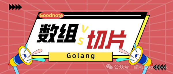 Golang——切片与数组
