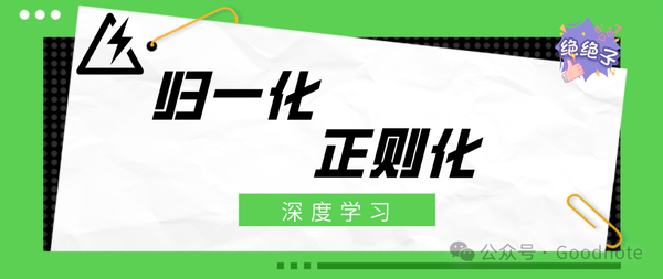 深度学习笔记——归一化、正则化