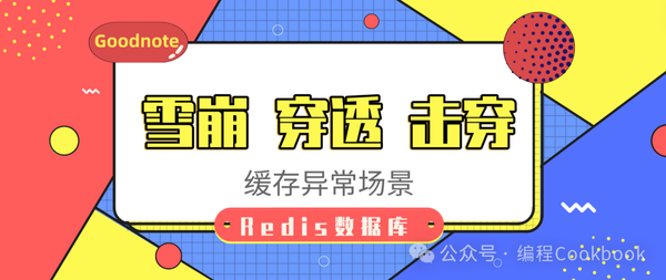 Redis数据库——Redis雪崩、穿透、击穿