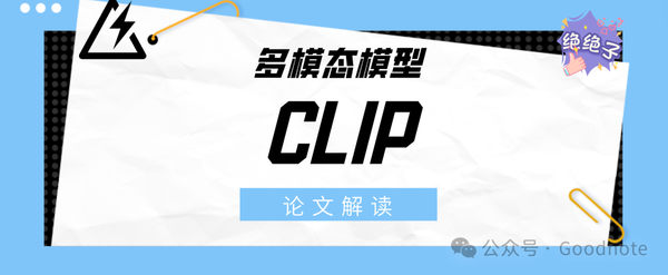 多模态论文笔记——CLIP