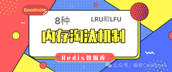 Redis数据库——8种内存淘汰机制
