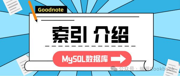 MySQL数据库——索引介绍