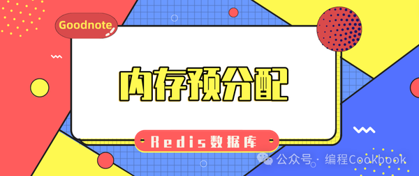 Redis数据库——内存预分配