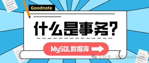 MySQL数据库——事务介绍