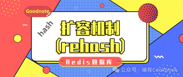 Redis数据库—— Hash（哈希）的扩容机制(rehash)