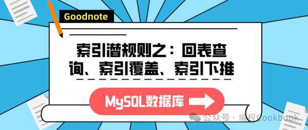 MySQL数据库——索引潜规则（回表查询、索引覆盖、索引下推）