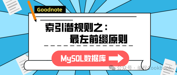MySQL数据库——索引潜规则（最左前缀原则）