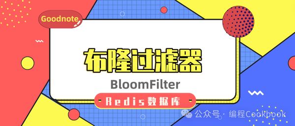Redis数据库——布隆过滤器(BloomFilter)