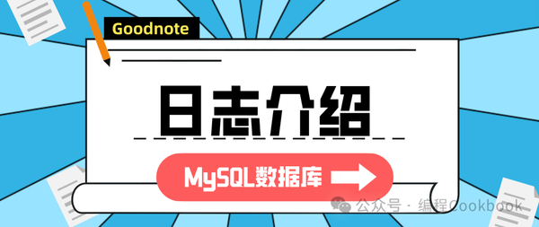 MySQL数据库——日志介绍