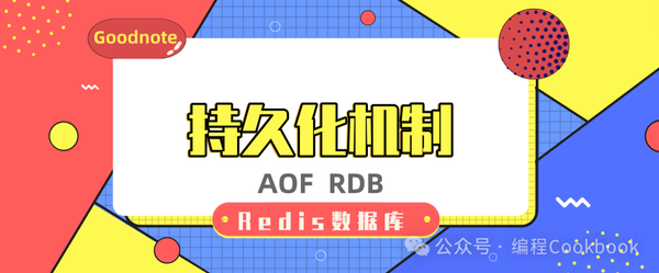 Redis数据库——持久化机制